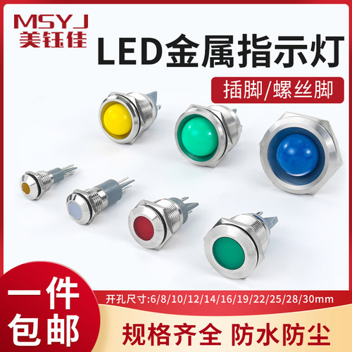 6/8/10/12/16mm金属指示灯信号灯防水插脚螺丝LED电源12/24/220V