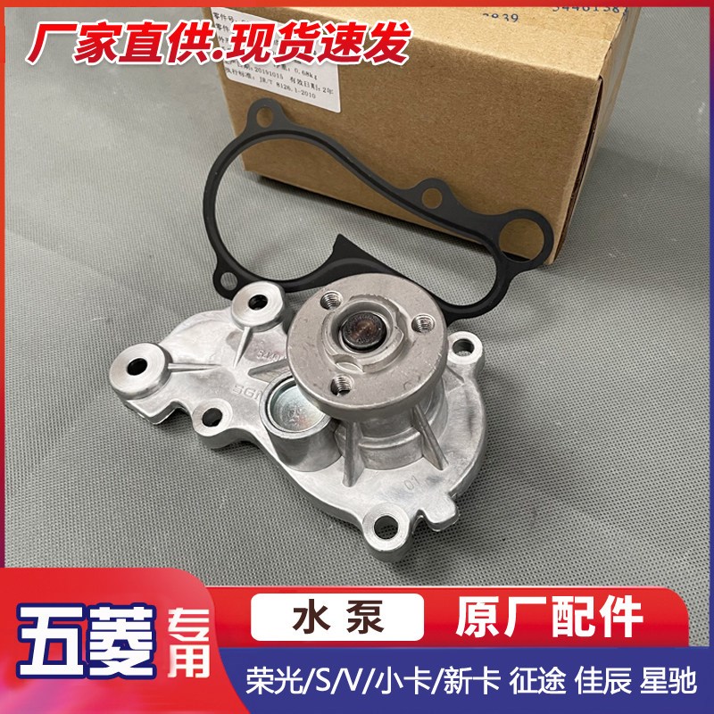适用于五菱荣光/S/V/小卡/新卡 征途 佳辰 星驰1.5发动机冷却水泵