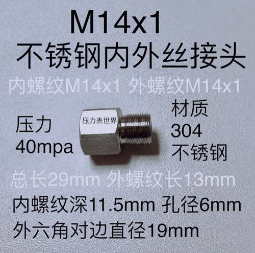 M14x1 不锈钢内外丝转换接头 内螺纹外螺纹都是M14x1 总长29mm