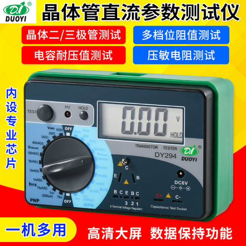 多一数字多功能晶体管直流参数测试仪二三极管场效管检测仪DY294