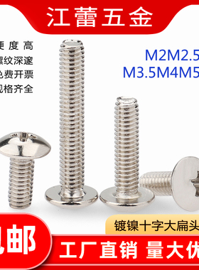 镀镍TM十字大扁头螺丝钉蘑菇头伞头平尾铁螺栓M2M2.5M3M3.5M4M5M6