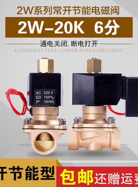 节能型常开电磁阀G3/46分DN20水阀气阀铜阀节能不发热AC220V24V