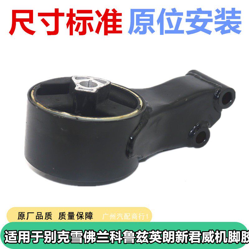 适用于别克雪佛兰科鲁兹英朗新君威新君越发动机机脚胶后全新配件
