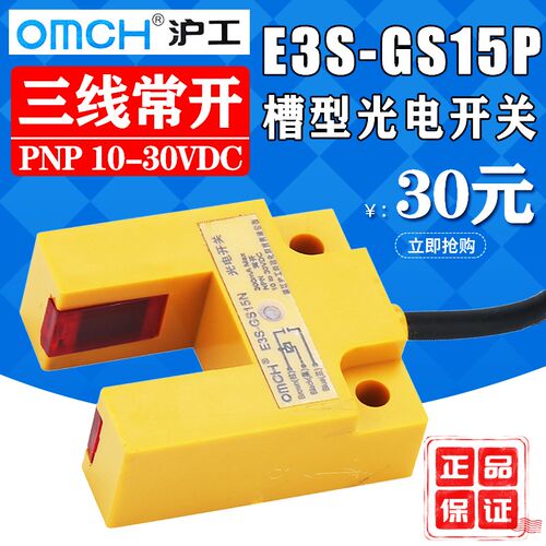 沪工E3S-GS15P槽型光电开关传感器 直流三线PNP常开24V感应开关