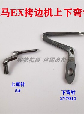 飞马LX EX3200 5200杰克798拷边车包缝机上下弯针277010A 277015
