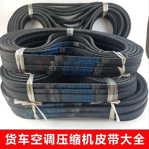 汽车用品汽车货车空调压缩机皮带17-490 500 510 520 530 540 550