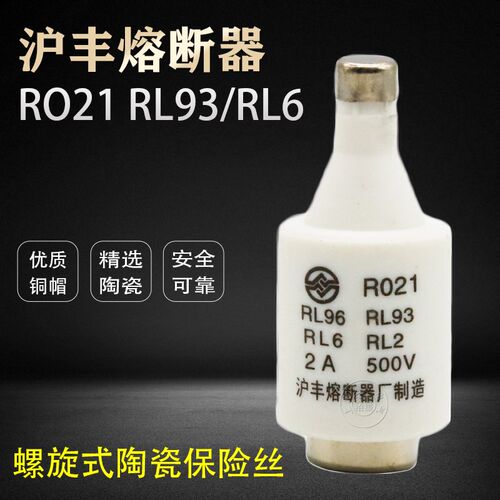 沪丰 RO21陶瓷保险丝 熔断器熔芯 R021 RL96 500V 2A6A10A 10只装