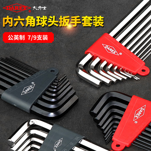 大力士进口加硬球头六角匙家用内六方六角棒原装内六角扳手套装