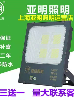 上海亚明7070纳米系列led投光灯50W100W200W300W400W户外防水射灯