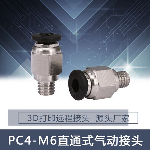 3D打印机配件 PC4-M6直通式气动接头外径4MM铁氟龙贯穿接头