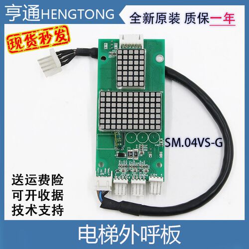 新时达电梯外呼显示板SM.04VS/G奥的斯外召板SM-04-VSG显示板全新