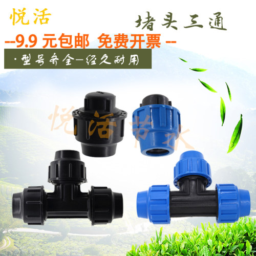 快接三通接头农用滴灌管配件20/25/32/40/50/63/75滴灌带pe管堵头