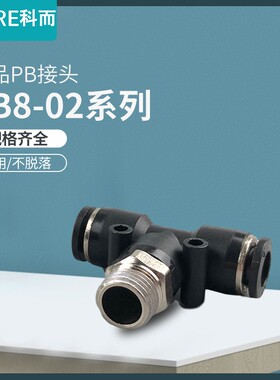 气动气管快插快速接头黑色螺纹三通高品质PB4-M5/6-01/8-02/12-03