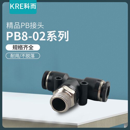 气动气管快插快速接头黑色螺纹三通高品质PB4-M5/6-01/8-02/12-03