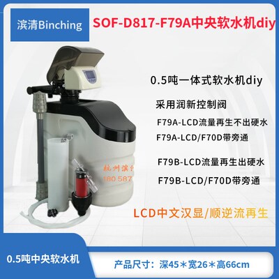 滨清diy 0.5吨软水系统 D817-F79A 逆流流量再生 沐浴厨下软水机