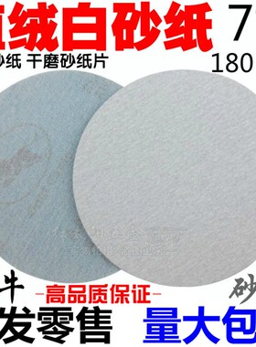 7寸圆盘砂纸 背绒砂纸片 白色拉绒片 植绒砂纸 植绒圆盘砂 180mm