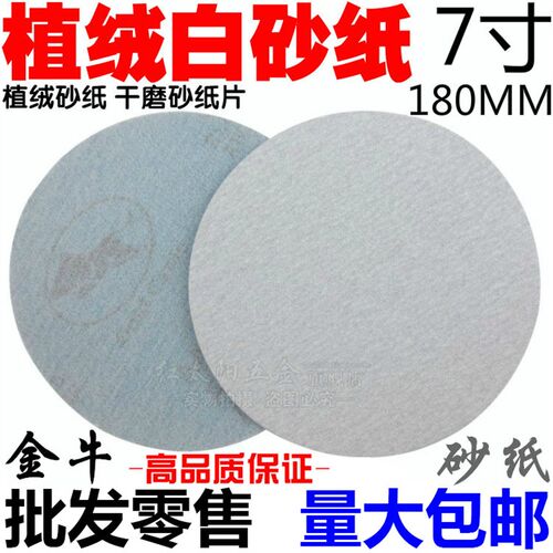 7寸圆盘砂纸 背绒砂纸片 白色拉绒片 植绒砂纸 植绒圆盘砂 180mm