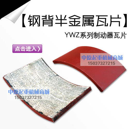 YWZ YWZ2 YWZB 制动器钢背半金属瓦片 江西华伍式钢背制动器瓦片