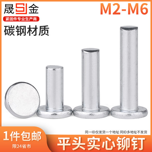 铁镀锌平头实心铆钉敲击式平帽卯丁柳丁GB109 M2M2.5M3M4M5M6