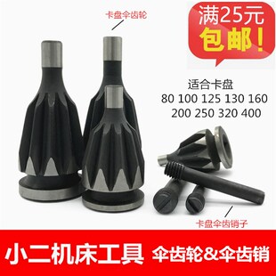 三爪卡盘伞齿轮80 100 125 130 160 200 250 320 380 400卡盘配件