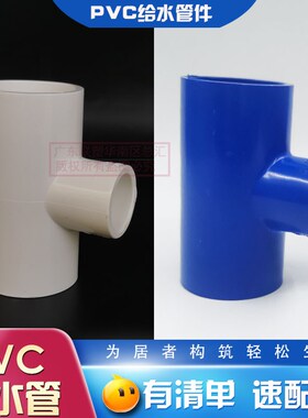 联塑PVC给水白色异径三通25X20/40*32大变小1寸/64分正三通63变50