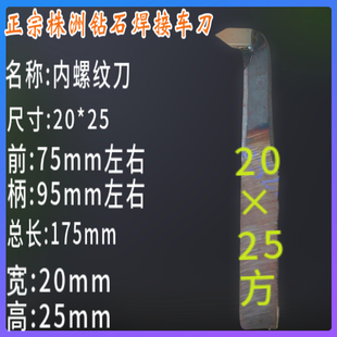 20*25方 焊接车刀 内牙刀 内螺纹刀 内孔刀 挑丝尖刀yt15 YG8 YW1