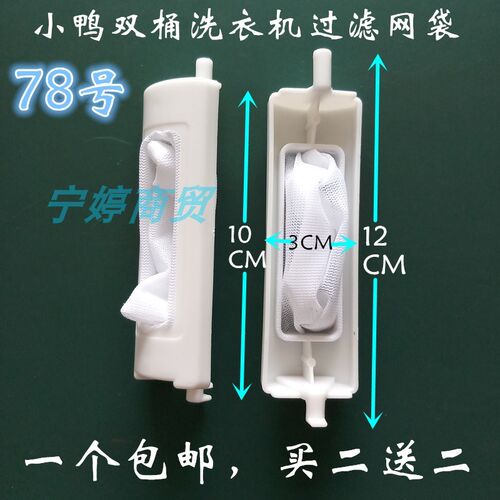 适用小鸭双桶洗衣机过滤网袋XPB65-1288S 98-2198AS垃圾兜