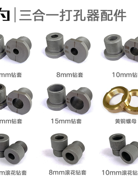 三合一新款敢为打孔器 配件6 8 10 12 15 滚花钻套钻头定位