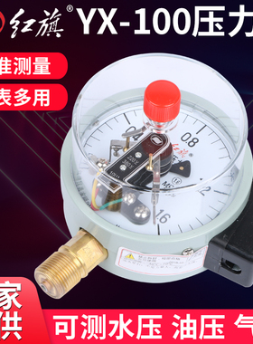 厂家直销 红旗电接点压力表YX-100 0-1.6MPa 真空表控制表 ZX-100