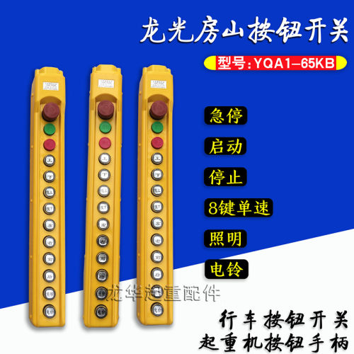 龙光房山YQA1-65KB型起重机/葫芦 带急停手柄按钮开关手电门开关