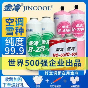 家用R22制冷剂R410a雪种液汽车空调加氟利昂R32/134A冰箱冷媒R600