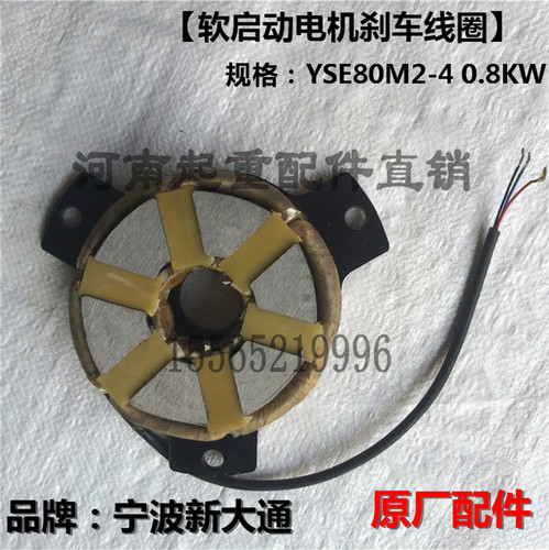 宁波新大通软启动电机 YSE80M2-40.8KW电磁刹车线圈 制动线圈