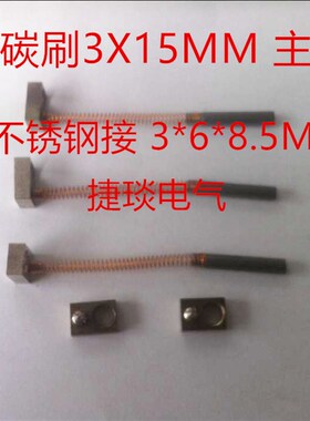 划片机碳刷 3X15MM 3*17MMMM 主轴碳刷 不锈钢接头3*6*8.5MM