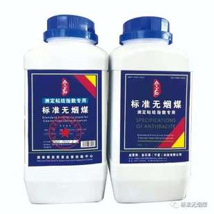 神华宁夏煤业汝萁沟煤矿标准无烟煤粘结指数无烟煤粘结指数标样