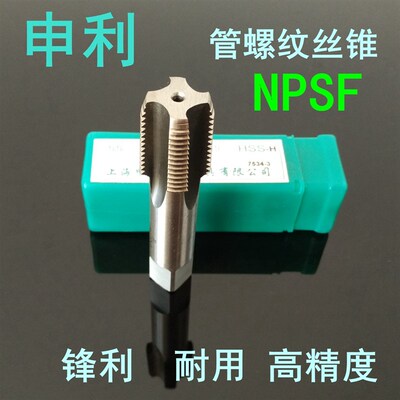 正宗申利管螺纹丝锥NPSF1/16 1/8 1/4 3/8 1/2 3/4 1水管牙丝攻