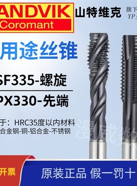 山特维克SPD进口螺旋丝锥M2m425镀钛含钴铸铁不锈钢专用先端丝攻