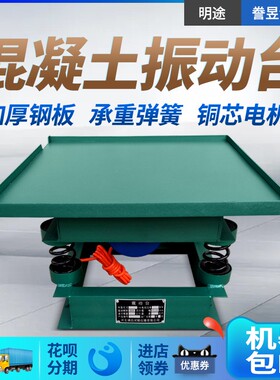明途机械混凝土振动台实验室小型水泥振实台砂浆试块砼震动测试台