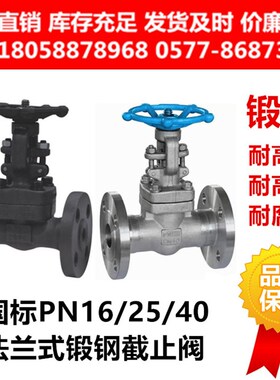 304316L不锈钢锻钢国标法兰截止阀J41W-40P/RL导热油蒸汽耐高温腐