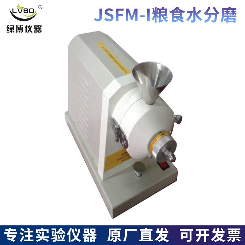杭州绿博JSFM-I粮食谷物水分测试粉碎磨水分保持快速碾磨仪,农用物资,苗木固定器/支撑器,淘宝优惠券,粉丝福利购,淘宝优惠卷