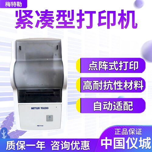 梅特勒 USB-P25 紧凑型打印机 RS-P26 紧凑型打印机