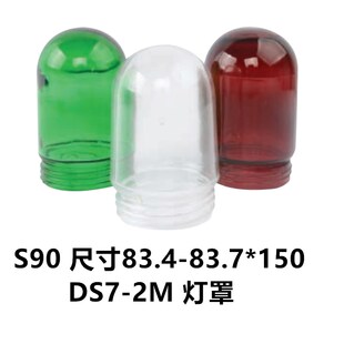 S120绿色红色 舱顶灯作业灯具透明玻璃罩外罩外壳圆形防水灯罩S90