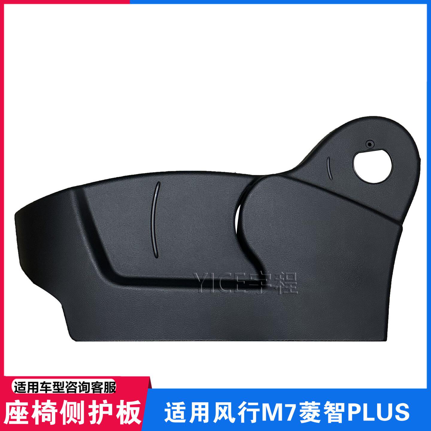 适用东风风行菱智PLUSM5座椅护板护边M7M6座椅塑料饰板装饰板护板
