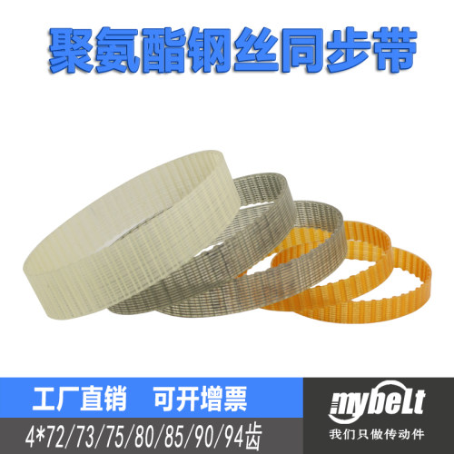 钢丝同步带 4*72/73/75/80/85/90/94齿 4模数 聚氨酯同步皮带