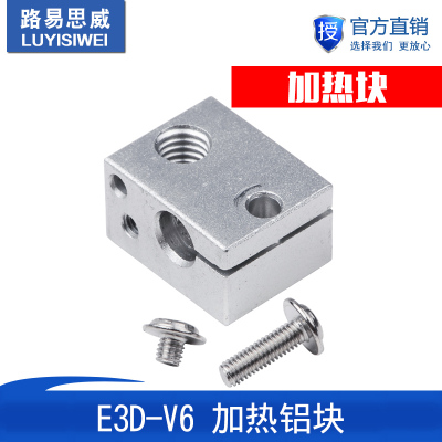 3D打印机配件新款E3DV6全金属挤出机专用加热铝块喷砂氧化加热块