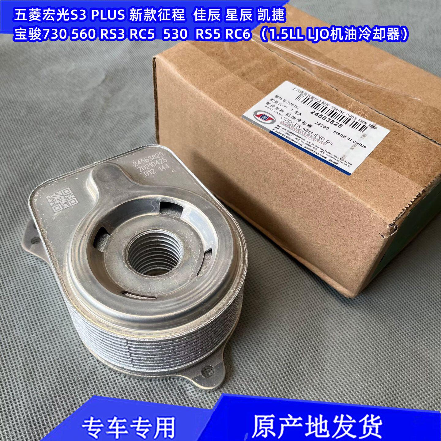 五菱宏光S3 PLUS宝骏730/560/530/RS-5 1.5T机油冷却器 机油格座