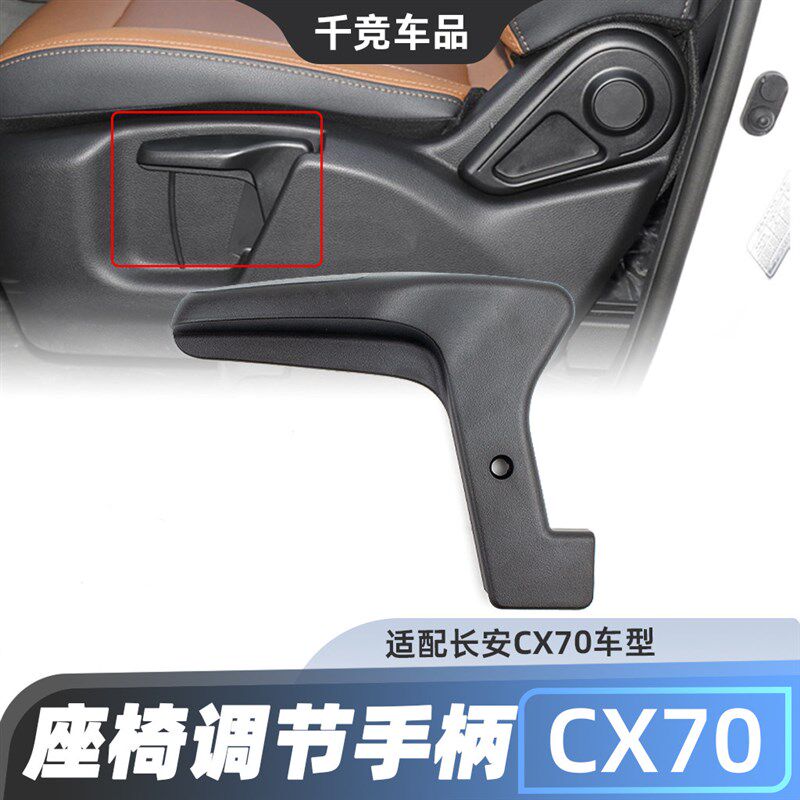 适用于长安CX70座椅调节拉手高度调节扣手手柄原装配件CX70原车件