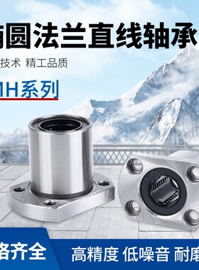 椭圆型双切边法兰直线轴承LMH6 8 10 12 16 20 25 30 35 40UU LUU