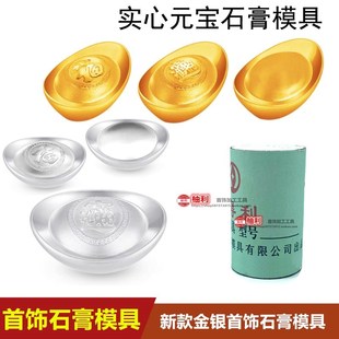 新款实心元宝石膏模具招财进宝金银铜首饰加工DIY打金工具