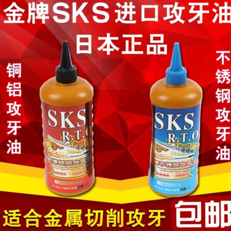 日本金牌SKS不锈钢攻牙油铜铝攻丝油嗒牙剂 丝攻油200 500ml 特价,机械设备,矿山专用设备,淘宝优惠券,粉丝福利购,淘宝优惠卷