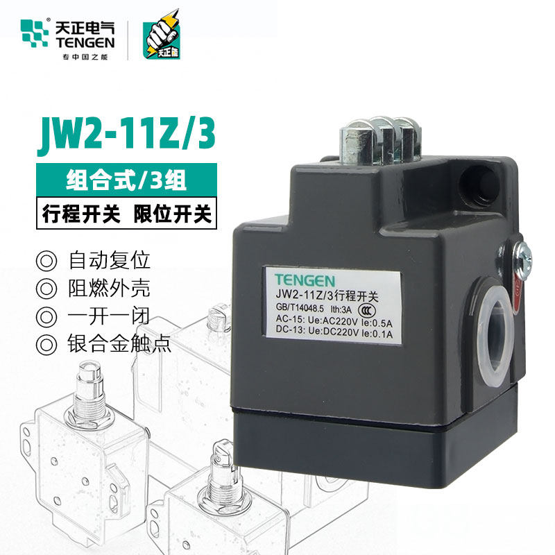 天正电气行程开关JW2-11Z/3 机床线切割机配件 微动开关 限位开关
